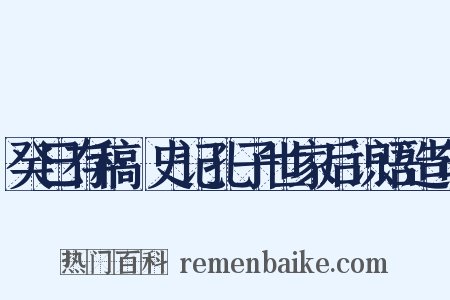 癸巳存稿·史记孔子世家后识语造句是什么意思的图片